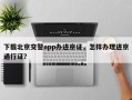 下载北京交警app办进京证，怎样办理进京通行证？
