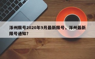涿州限号2020年9月最新限号，涿州最新限号通知？