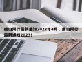 唐山限行最新通知2022年4月，唐山限行最新通知2023！