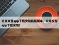 北京交警app下载安装最新版本，北京交警app下载安装！