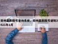 郑州最新限号查询系统，郑州最新限号通知2021年1月