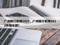广州限行新规2020，广州限行新规2022外地车牌？