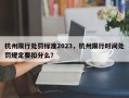 杭州限行处罚标准2023，杭州限行时间处罚规定要扣分么？