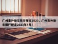 广州市外地车限行规定2023，广州市外地车限行规定2023年5月！