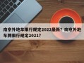 南京外地车限行规定2022最新？南京外地车牌限行规定2021？