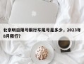 北京明日限号限行车尾号是多少，2023年8月限行？