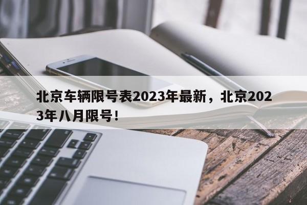 北京车辆限号表2023年最新，北京2023年八月限号！-第1张图片-花卿生活网