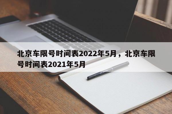 北京车限号时间表2022年5月，北京车限号时间表2021年5月-第1张图片-花卿生活网