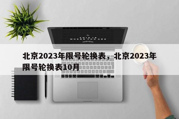 北京2023年限号轮换表，北京2023年限号轮换表10月-第1张图片-花卿生活网