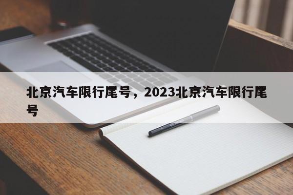 北京汽车限行尾号，2023北京汽车限行尾号-第1张图片-花卿生活网