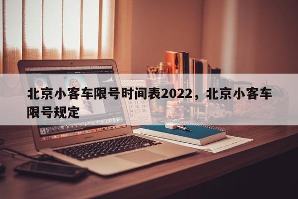 北京小客车限号时间表2022，北京小客车限号规定-第1张图片-花卿生活网