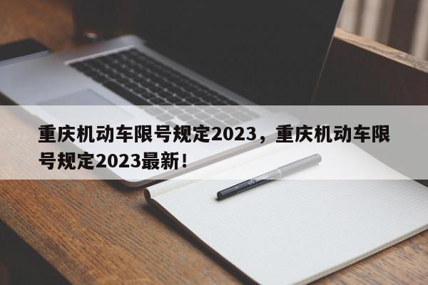 重庆机动车限号规定2023，重庆机动车限号规定2023最新！-第1张图片-花卿生活网