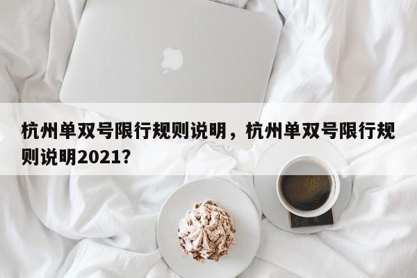 杭州单双号限行规则说明，杭州单双号限行规则说明2021？-第1张图片-花卿生活网