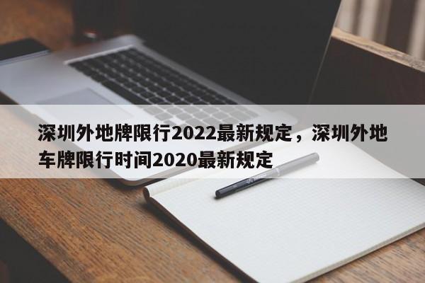 深圳外地牌限行2022最新规定，深圳外地车牌限行时间2020最新规定-第1张图片-花卿生活网