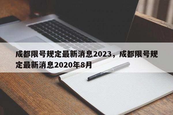 成都限号规定最新消息2023，成都限号规定最新消息2020年8月-第1张图片-花卿生活网