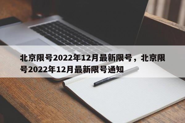 北京限号2022年12月最新限号，北京限号2022年12月最新限号通知-第1张图片-花卿生活网