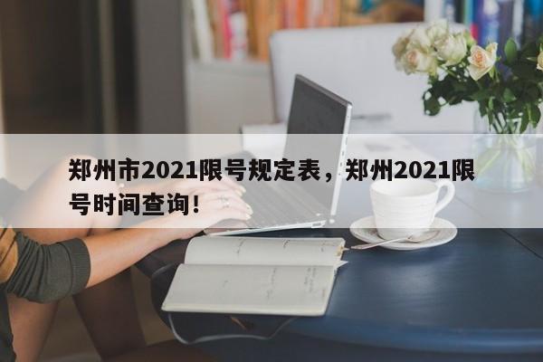 郑州市2021限号规定表，郑州2021限号时间查询！-第1张图片-花卿生活网
