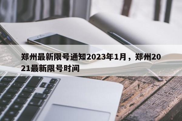 郑州最新限号通知2023年1月，郑州2021最新限号时间-第1张图片-花卿生活网
