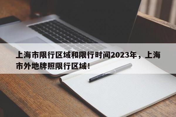 上海市限行区域和限行时间2023年，上海市外地牌照限行区域！-第1张图片-花卿生活网