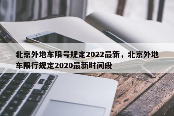 北京外地车限号规定2022最新，北京外地车限行规定2020最新时间段-第1张图片-花卿生活网