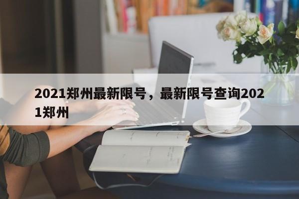 2021郑州最新限号，最新限号查询2021郑州-第1张图片-花卿生活网