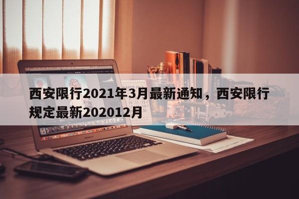 西安限行2021年3月最新通知，西安限行规定最新202012月-第1张图片-花卿生活网