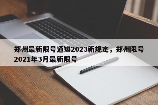 郑州最新限号通知2023新规定，郑州限号2021年3月最新限号-第1张图片-花卿生活网