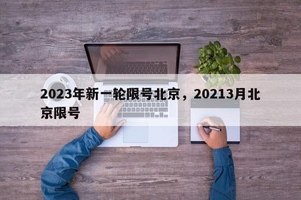 2023年新一轮限号北京，20213月北京限号-第1张图片-花卿生活网