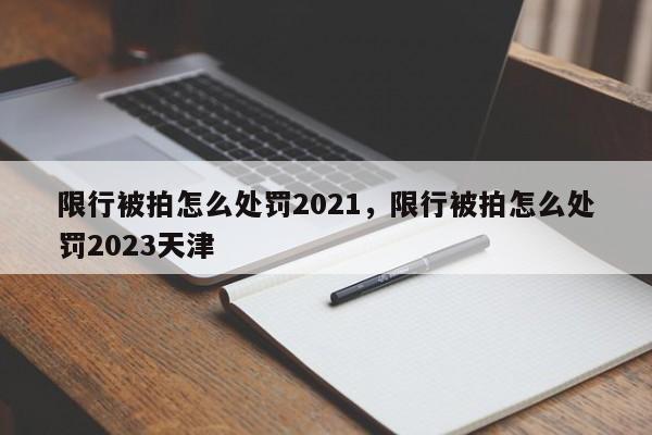 限行被拍怎么处罚2021，限行被拍怎么处罚2023天津-第1张图片-花卿生活网