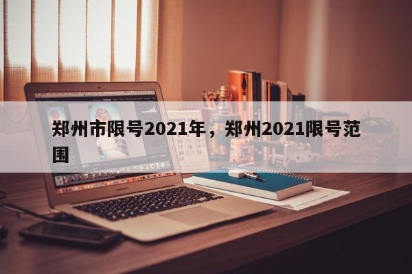 郑州市限号2021年，郑州2021限号范围-第1张图片-花卿生活网