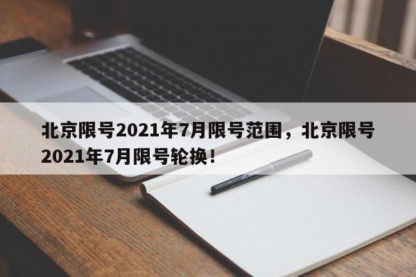北京限号2021年7月限号范围，北京限号2021年7月限号轮换！-第1张图片-花卿生活网