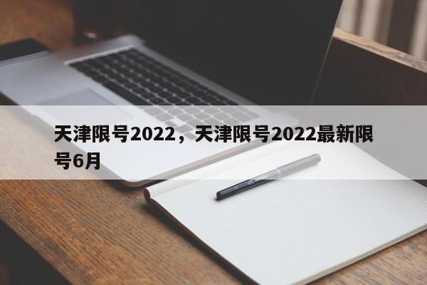 天津限号2022，天津限号2022最新限号6月-第1张图片-花卿生活网