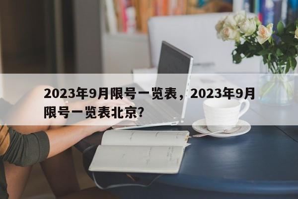 2023年9月限号一览表，2023年9月限号一览表北京？-第1张图片-花卿生活网