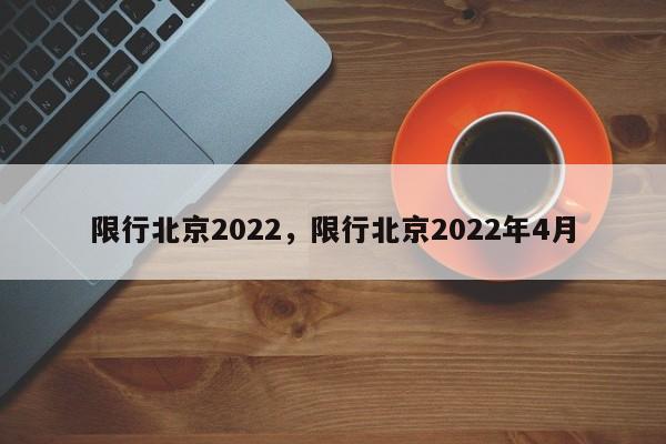 限行北京2022，限行北京2022年4月-第1张图片-花卿生活网