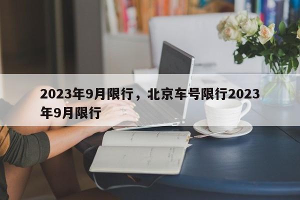 2023年9月限行，北京车号限行2023年9月限行-第1张图片-花卿生活网
