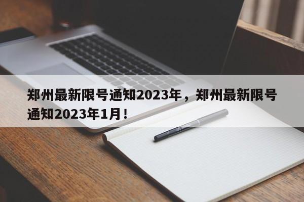 郑州最新限号通知2023年，郑州最新限号通知2023年1月！-第1张图片-花卿生活网