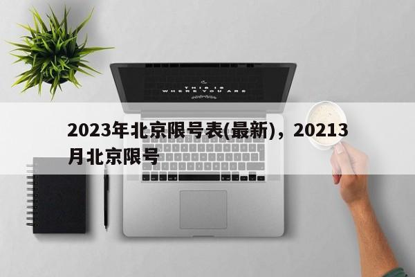 2023年北京限号表(最新)，20213月北京限号-第1张图片-花卿生活网