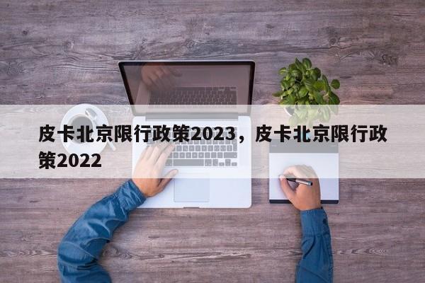 皮卡北京限行政策2023，皮卡北京限行政策2022-第1张图片-花卿生活网