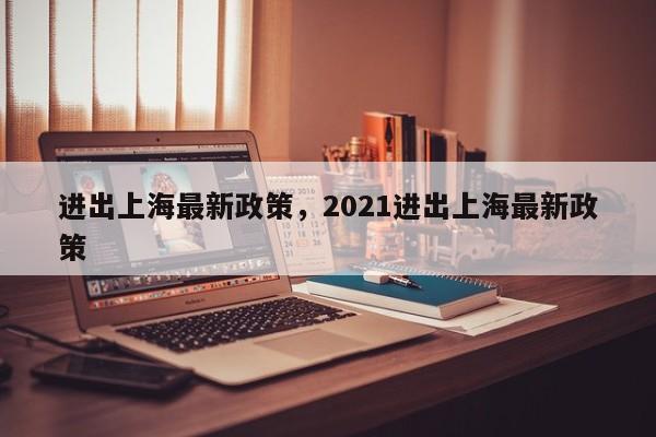 进出上海最新政策，2021进出上海最新政策-第1张图片-花卿生活网